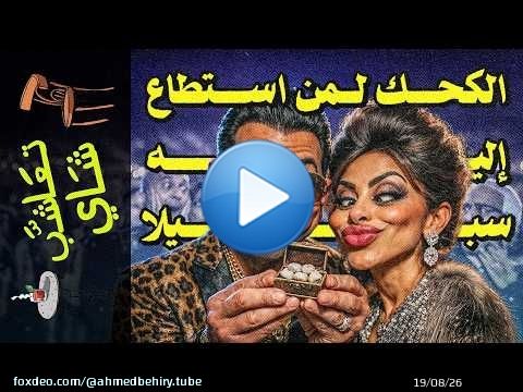 {تعاشب شاي}(2390) صكوك الغفران المخملية: رحلة الكحك من مقابر الأقصر لخزنة الكحك