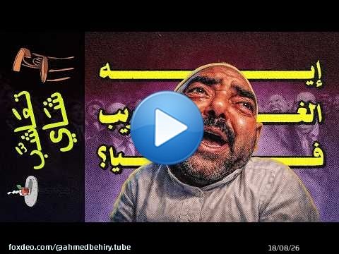 {تعاشب شاي}(2392) هل أنا اللي خلقت نفسي؟