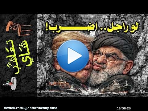 {تعاشب شاي}(2394) كمين هرمز: لماذا لا تستطيع أمريكا فتح المضيق؟