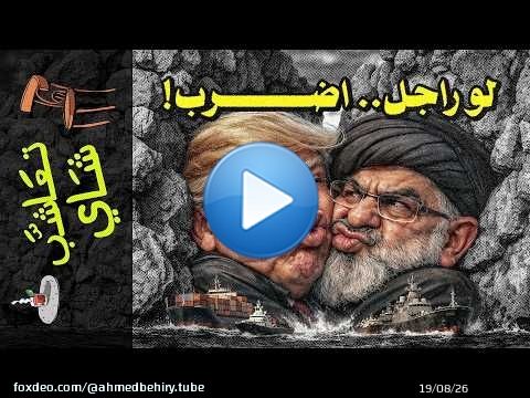 {تعاشب شاي}(2394) كمين هرمز: لماذا لا تستطيع أمريكا فتح المضيق؟