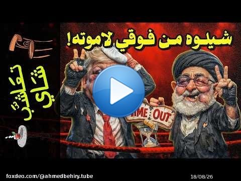 {تعاشب شاي}(2395) النتيجة صفر: هل يستطيع ترامب فتح المضيق بالقوة؟