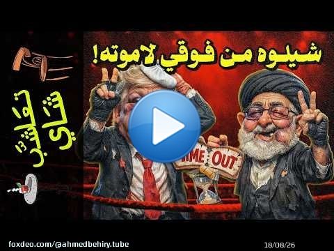 {تعاشب شاي}(2395) النتيجة صفر: هل يستطيع ترامب فتح المضيق بالقوة؟