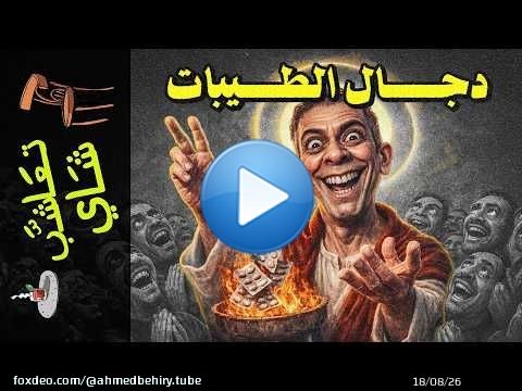 {تعاشب شاي}(2400) ضياء العوضي: من ملايين المشاهدات إلى الوفاة وحيداً في دبي.
