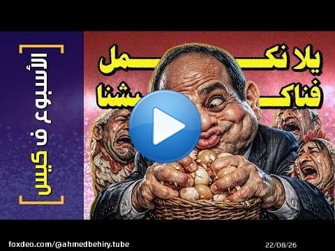 {الأسبوع ف كيس}(470) يلا نكمل فناكيشنا