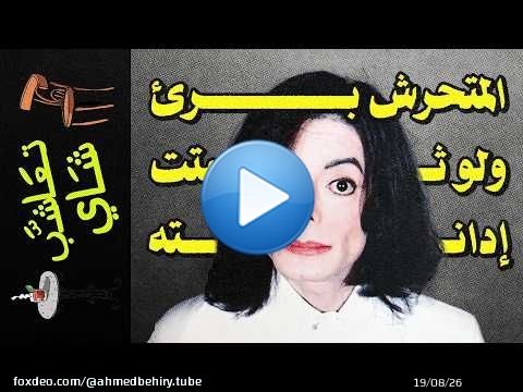{تعاشب شاي}(2402) فيلم Michael : كيف تشارك في تمويل إعادة تدوير و غسيل سمعة المتحرشين بالأطفال.