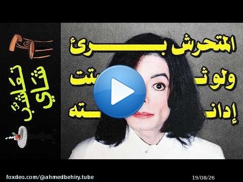 {تعاشب شاي}(2402) فيلم Michael : كيف تشارك في تمويل إعادة تدوير و غسيل سمعة المتحرشين بالأطفال.