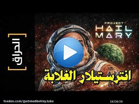 {الحراق}(169) Project Hail Mary إنترستيلار الغلابة
