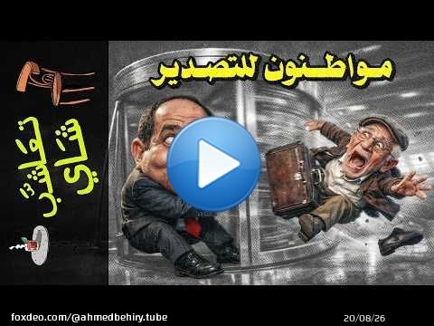 {تعاشب شاي}(2423) كيف تحوّلت الغربة إلى سياسة دولة؟