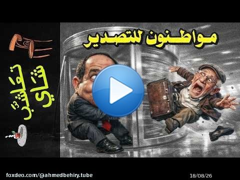 {تعاشب شاي}(2423) كيف تحوّلت الغربة إلى سياسة دولة؟