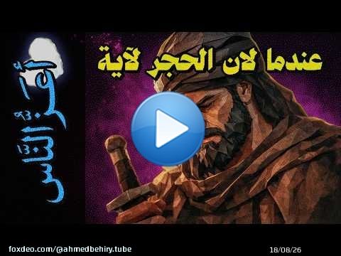 {أعز الناس}(25) عندما لان الحجر لآية