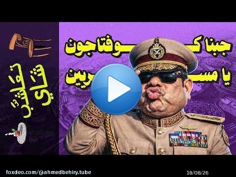 {تعاشب شاي}(2424) قلعة الخوف.. عندما يختبئ الحاكم من شعبه.