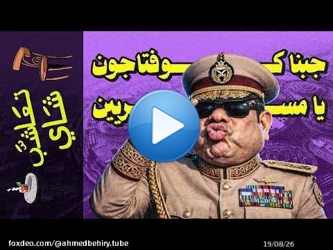 {تعاشب شاي}(2424) قلعة الخوف.. عندما يختبئ الحاكم من شعبه.