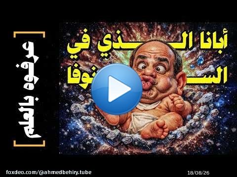 {عرفوه بالعلم}(04) أبانا الذي في السوبرنوفا