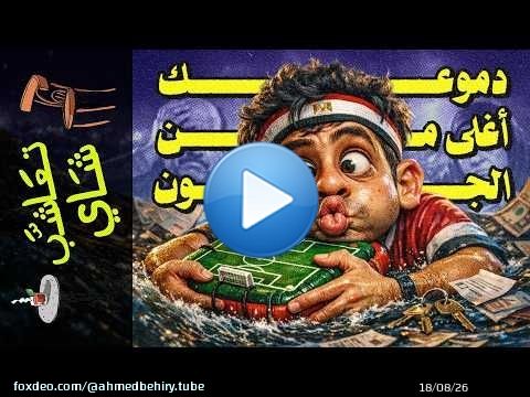 {تعاشب شاي}(2425) مين اللي كسب من خروج مصر من كأس العالم؟