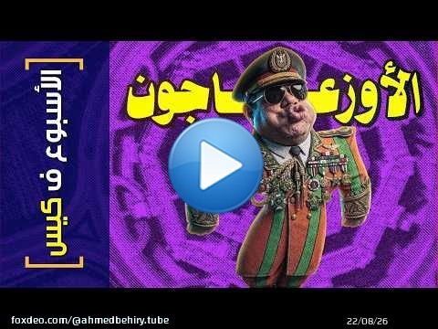 {الأسبوع ف كيس}(481) الأوزعاجون