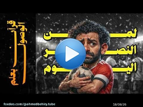 {قرآن بعلم الوصول}(08) سورة الأنفال: لمن النصر اليوم؟