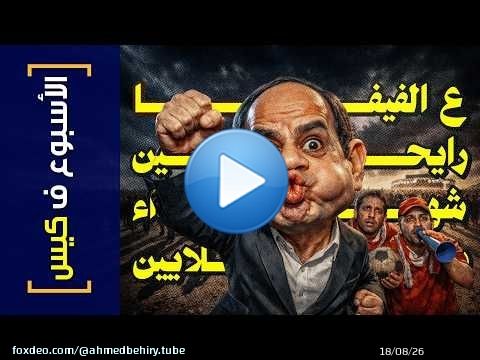 {الأسبوع ف كيس}(482) ع الفيفا رايحين.. شهداء بالملايين
