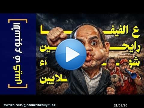 {الأسبوع ف كيس}(482) ع الفيفا رايحين.. شهداء بالملايين