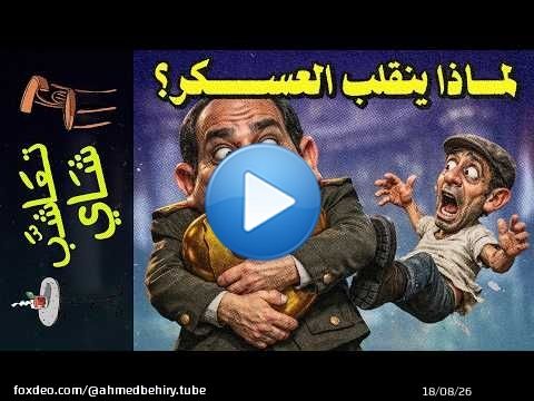 {تعاشب شاي}(2427) لماذا ينقلب العسكر؟