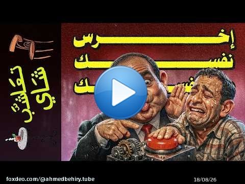 {تعاشب شاي}(2428) إخرس نفسك بنفسك
