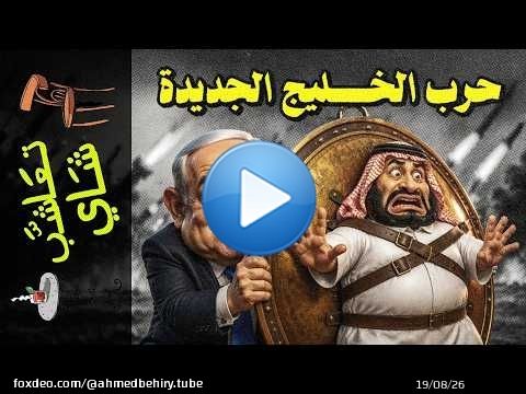 {تعاشب شاي}(2431) حرب الخليج الجديدة