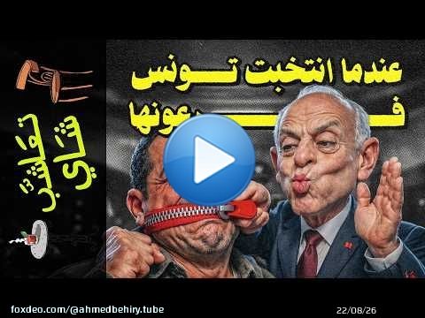 {تعاشب شاي}(2432) عندما انتخبت تونس فرعونها