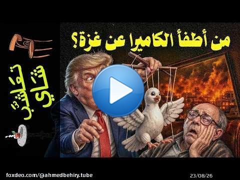 {تعاشب شاي}(2433) لماذا اختفت غزة من الأخبار؟