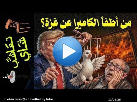 {تعاشب شاي}(2433) لماذا اختفت غزة من الأخبار؟