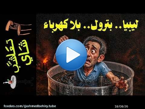 {تعاشب شاي}(2434) ليبيا.. بترول... بلا كهرباء