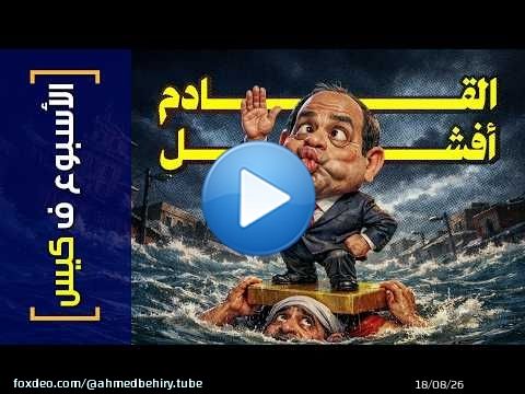 {الأسبوع ف كيس}(484) القادم أفشل