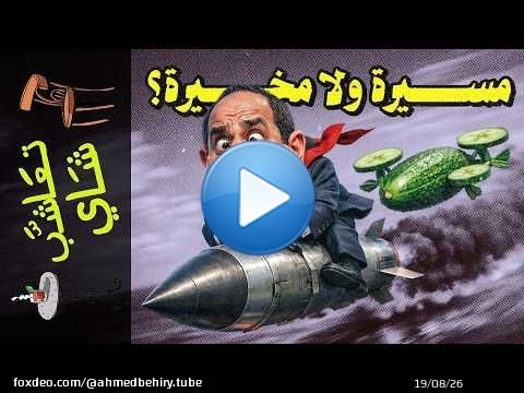 {تعاشب شاي}(2435) مسيرة ولا مخيرة؟!