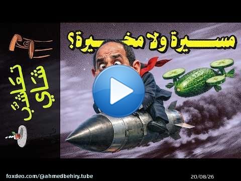 {تعاشب شاي}(2435) مسيرة ولا مخيرة؟!