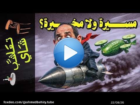 {تعاشب شاي}(2435) مسيرة ولا مخيرة؟!