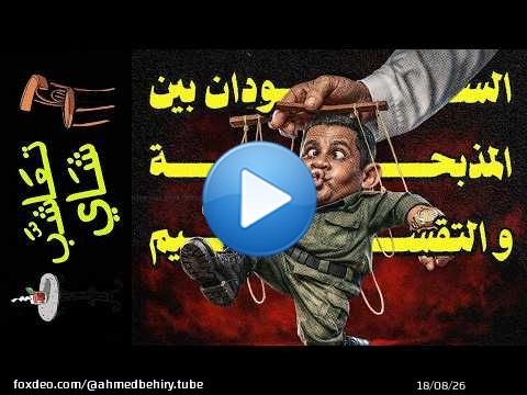 {تعاشب شاي}(2436) السودان بين المذبحة و التقسيم