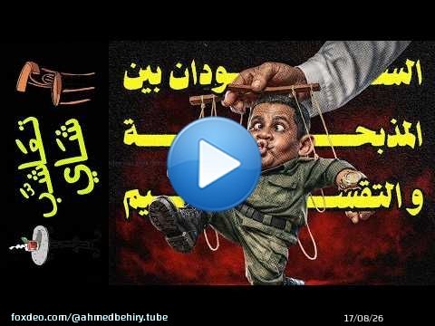 {تعاشب شاي}(2436) السودان بين المذبحة و التقسيم
