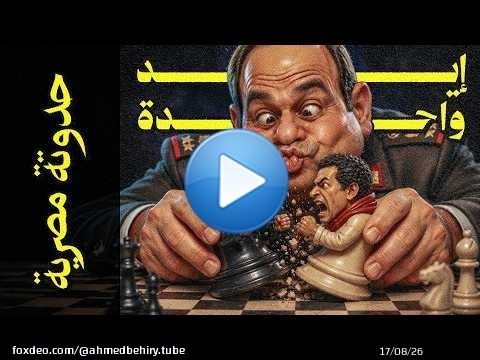 {حدوتة مصرية}(03) الجيش و الشعب.. إيد واحدة