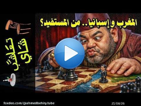 {تعاشب شاي}(2437) المغرب و إسبانيا.. من المستفيد؟