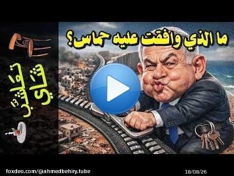 {تعاشب شاي}(2438) صفقة تنزع سلاح المقاومة ولا تنزع الاحتلال