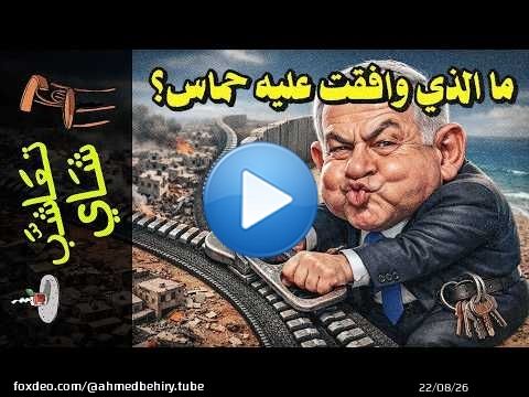 {تعاشب شاي}(2438) صفقة تنزع سلاح المقاومة ولا تنزع الاحتلال