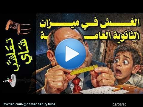 {تعاشب شاي}(2439) الغش في ميزان الثانوية العامة