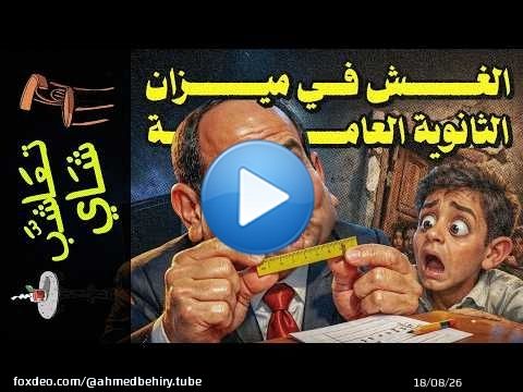 {تعاشب شاي}(2439) الغش في ميزان الثانوية العامة