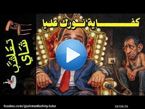 {تعاشب شاي}(2440) يا تدفع.. يا نشيل العدة!