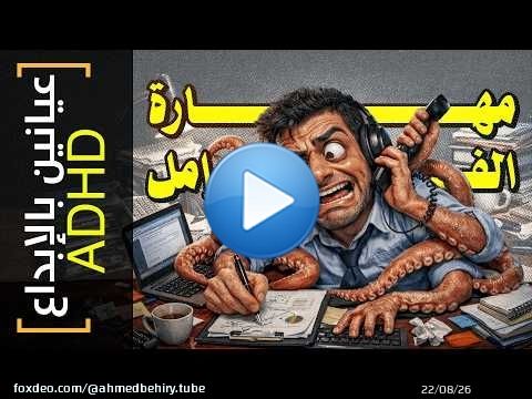 {عيانين بالإبداع}(37) تعدد المهام: الكذبة التي تسرق نصف يومك