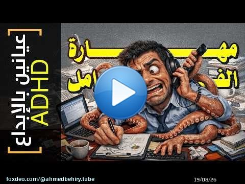 {عيانين بالإبداع}(37) تعدد المهام: الكذبة التي تسرق نصف يومك