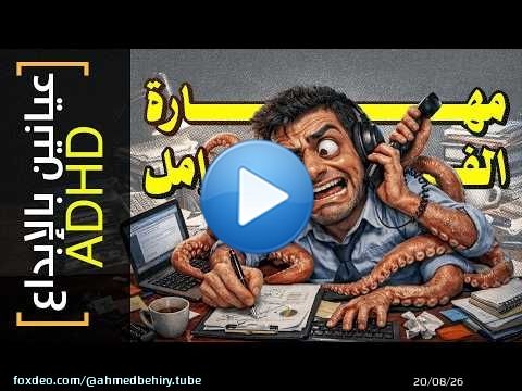 {عيانين بالإبداع}(37) تعدد المهام: الكذبة التي تسرق نصف يومك