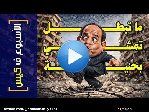 {الأسبوع ف كيس}(485) ماتبطل تمشي بحنية!
