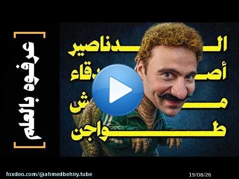 {عرفوه بالعلم}(07) الدناصير أصدقاء.. مش طواجن