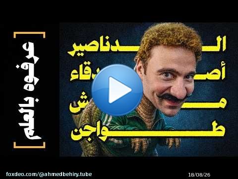 {عرفوه بالعلم}(07) الدناصير أصدقاء.. مش طواجن
