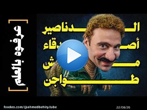 {عرفوه بالعلم}(07) الدناصير أصدقاء.. مش طواجن