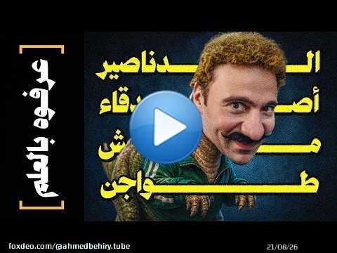 {عرفوه بالعلم}(07) الدناصير أصدقاء.. مش طواجن